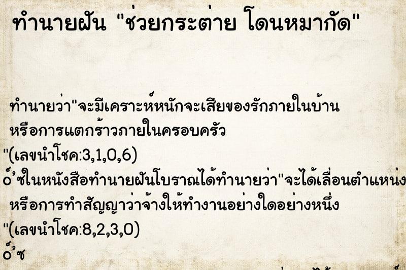 ทำนายฝัน ช่วยกระต่าย โดนหมากัด ทำนายฝัน ช่วยกระต่าย โดนหมากัด